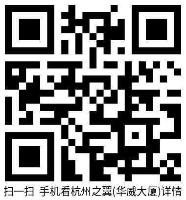 杭州之翼(华威大厦)-二维码